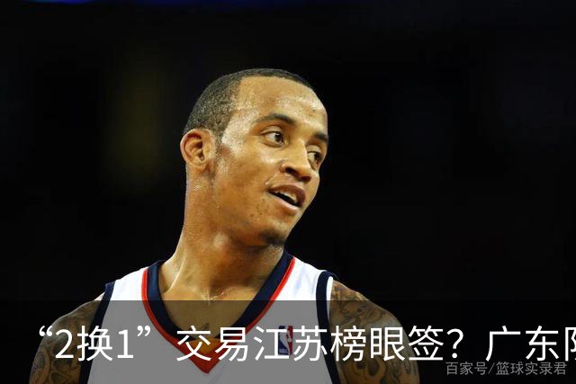 “2换1”交易江苏榜眼签？广东队有望引进曹芷豪，杜锋爱徒成筹码
