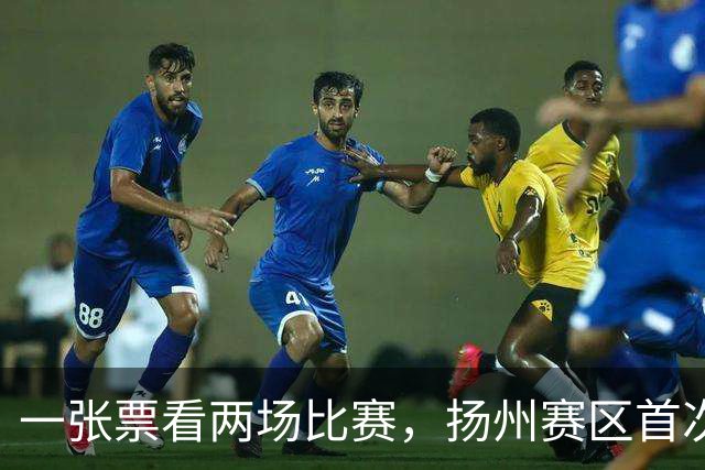 一张票看两场比赛，扬州赛区首次举办垫场赛