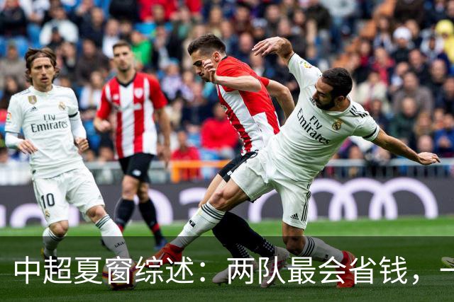 中超夏窗综述：两队最会省钱，一队引援质量最高，国安海港享引援红利