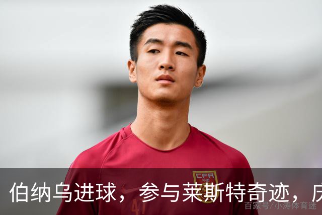 伯纳乌进球，参与莱斯特奇迹，庆幸与劳尔当队友，成全瓦尔迪纪录