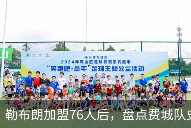 勒布朗加盟76人后，盘点费城队史最强6人：艾弗森张伯伦领衔