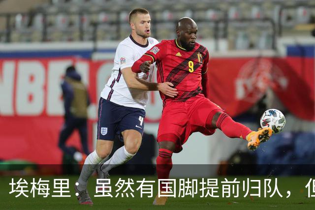 埃梅里：虽然有国脚提前归队，但我还是决定不让他们冒险上场