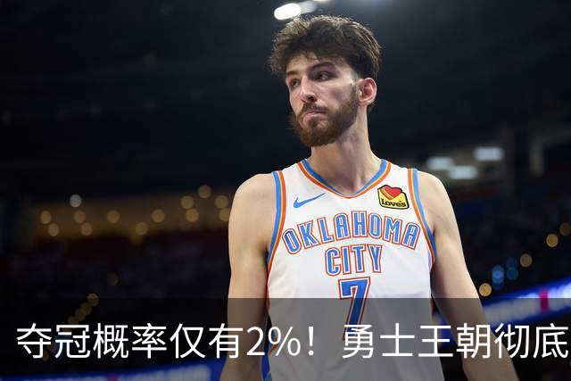 夺冠概率仅有2%！勇士王朝彻底落幕，库里或走科比生涯末年的老路