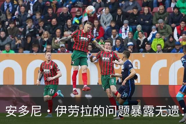 安多尼·伊劳拉的问题暴露无遗：12名球员将缺席新利物浦主帅首战