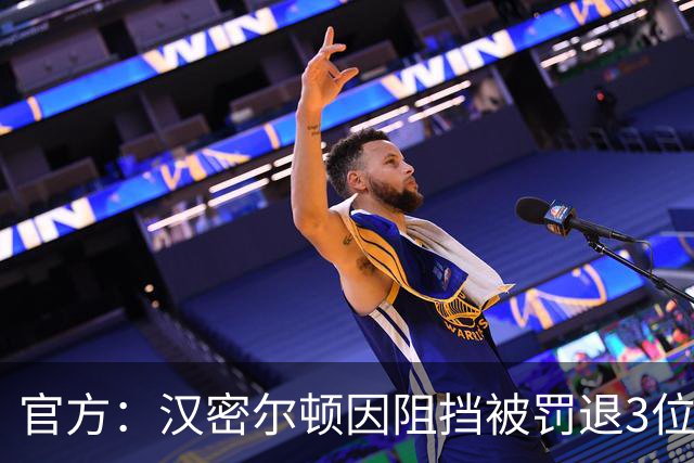 官方：汉密尔顿因阻挡被罚退3位，安东内利因黄旗下违规被罚退3位