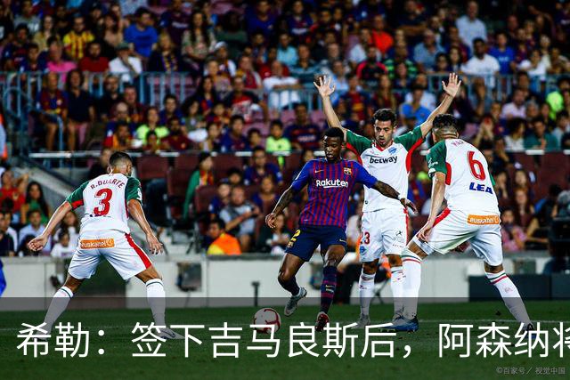 希勒：签下吉马良斯后，阿森纳将拥有世界上最强的中场配置
