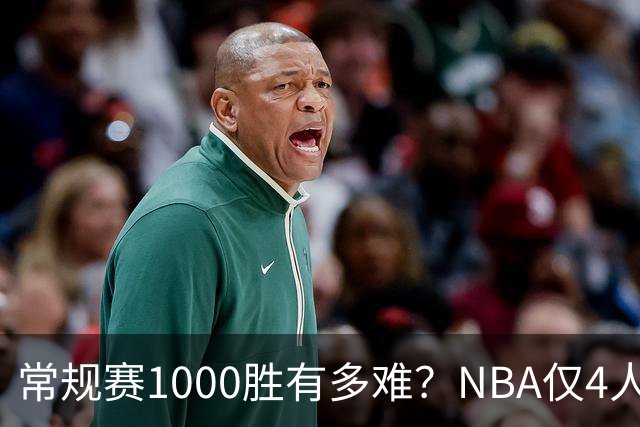 常规赛1000胜有多难？NBA仅4人达成，詹姆斯历史第二