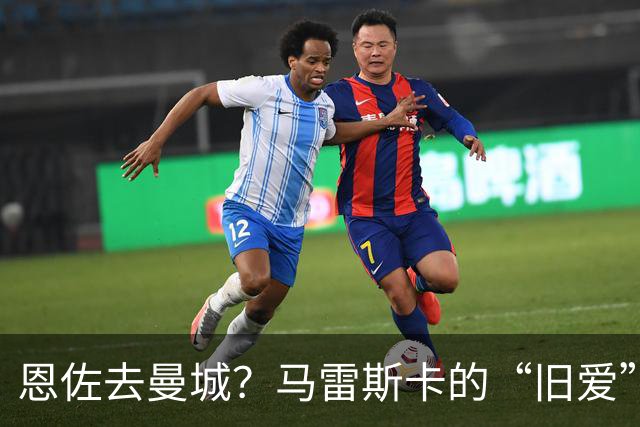 恩佐去曼城？马雷斯卡的“旧爱”让切尔西头疼了