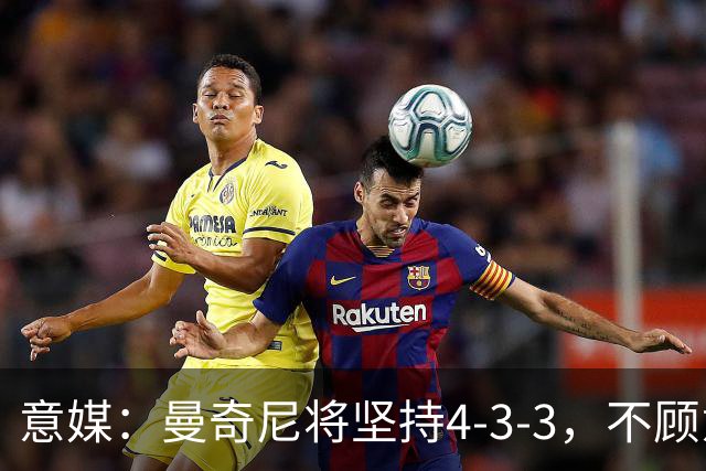 意媒：曼奇尼将坚持4-3-3，不顾意甲三中卫的潮流