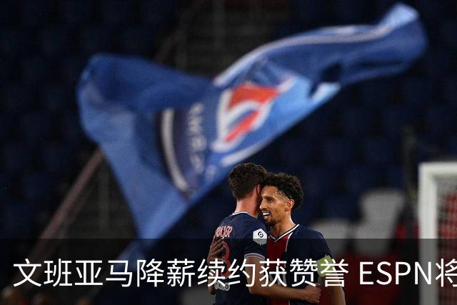 文班亚马降薪续约获赞誉 ESPN将马刺列为实力榜第二