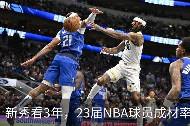 新秀看3年，23届NBA球员成材率如何！状元已成巨星，探花难堪大任