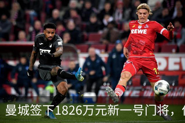 曼城签下1826万元新一号门将，他曾亲手粉碎曼联的欧战奖杯梦