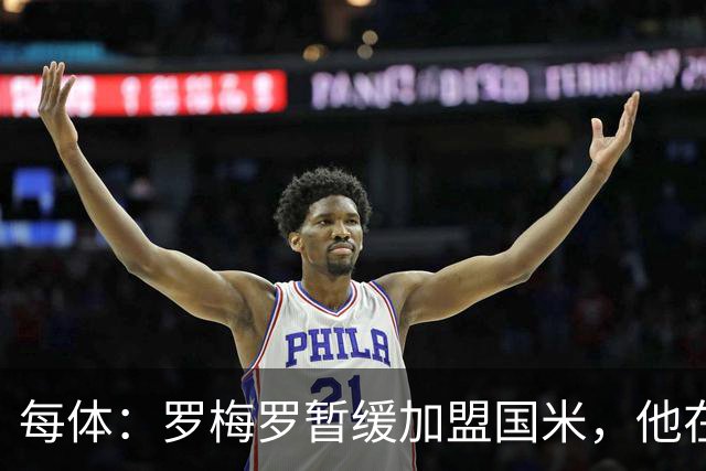 每体：罗梅罗暂缓加盟国米，他在等待巴萨出手
