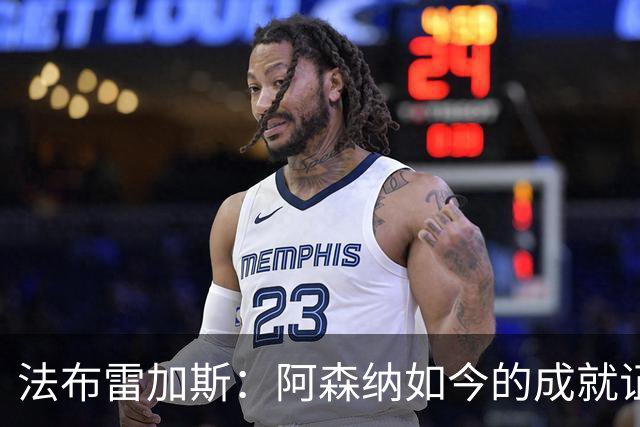 法布雷加斯：阿森纳如今的成就证明了阿尔特塔的价值