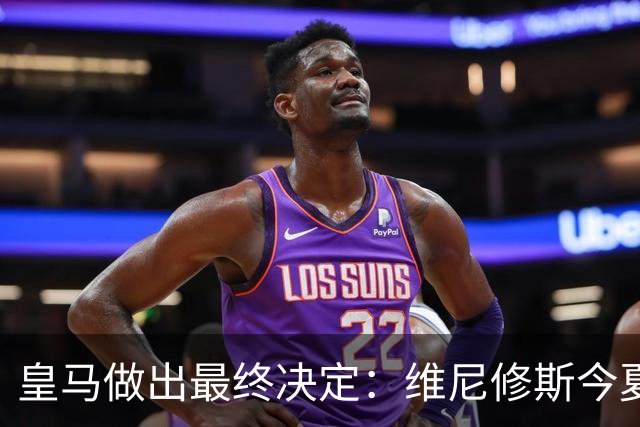 皇马做出最终决定：维尼修斯今夏不卖了，阿森纳没戏