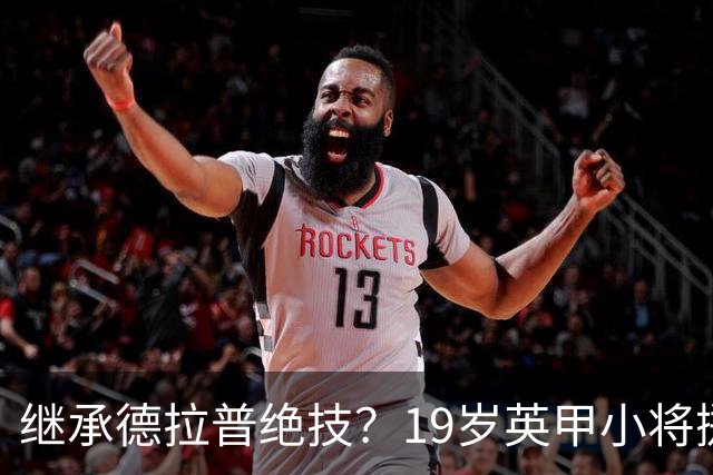 继承德拉普绝技？19岁英甲小将掷出超远界外球直接砸向门前