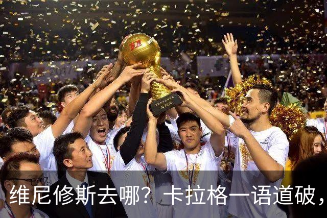 维尼修斯去哪？卡拉格一语道破，真相比想象中残酷最近皇马那边又闹起了续约风波，主角还是维尼修斯