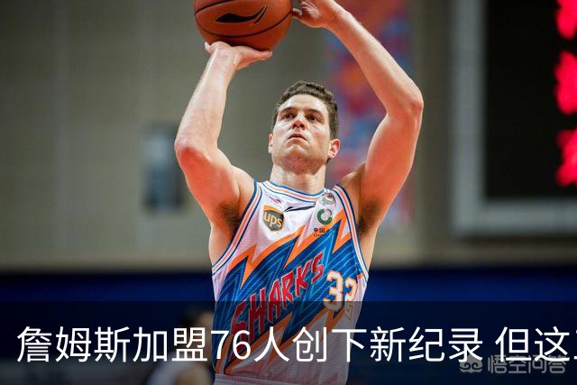 詹姆斯加盟76人创下新纪录 但这三位球员早他一步达成
