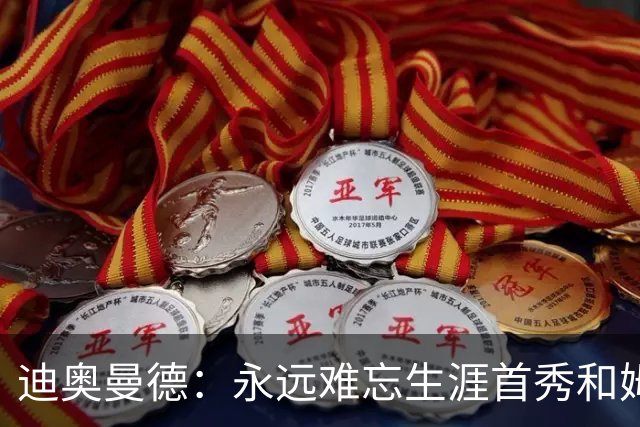 迪奥曼德：永远难忘生涯首秀和姆巴佩换球衣 C罗一直激励着我前进