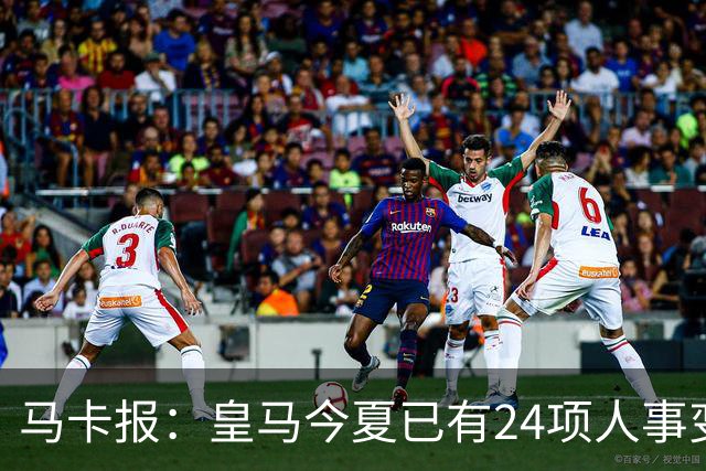 马卡报：皇马今夏已有24项人事变动，恩德里克等4人也可能离队