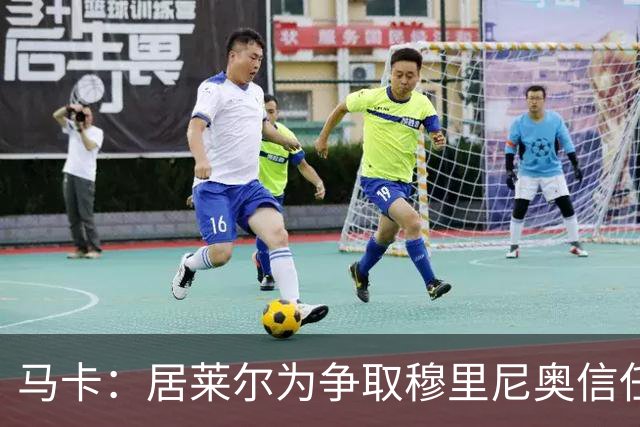 马卡：居莱尔为争取穆里尼奥信任做好准备，希望拿到主力位置