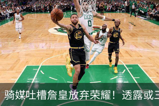 骑媒吐槽詹皇放弃荣耀！透露或三年7500万续约哈登 还抢湖人意中人