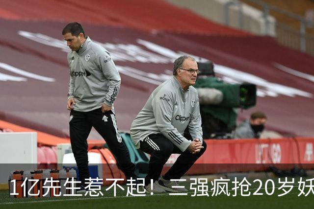 1亿先生惹不起！三强疯抢20岁妖人，亨利接班人要降临英超？