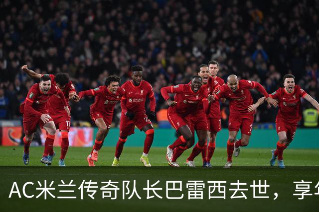 AC米兰传奇队长巴雷西去世，享年66岁：20年只守一队