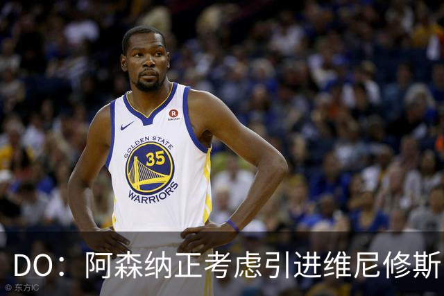 DO：阿森纳正考虑引进维尼修斯，皇马不愿让他自由身离队